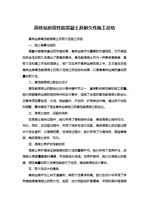 高铁站房高性能混凝土及耐久性施工总结