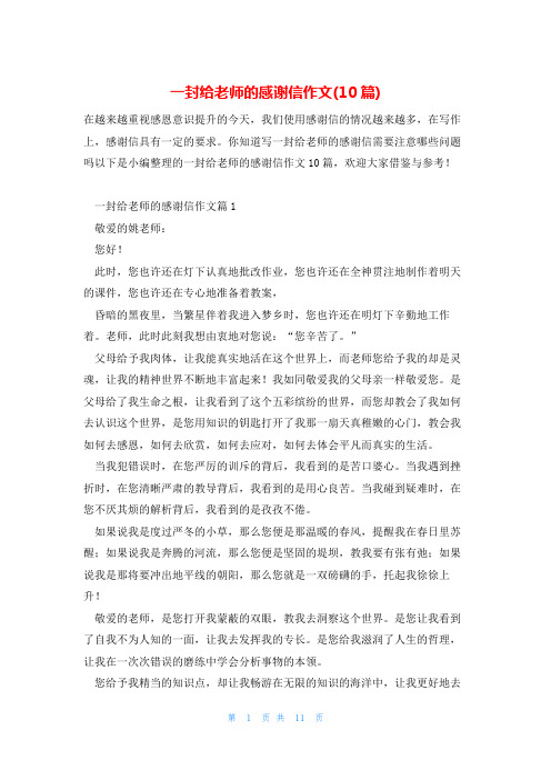 一封给老师的感谢信作文(10篇)