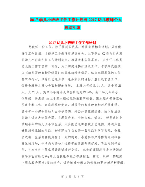 2017幼儿小班班主任工作计划与2017幼儿教师个人总结汇编