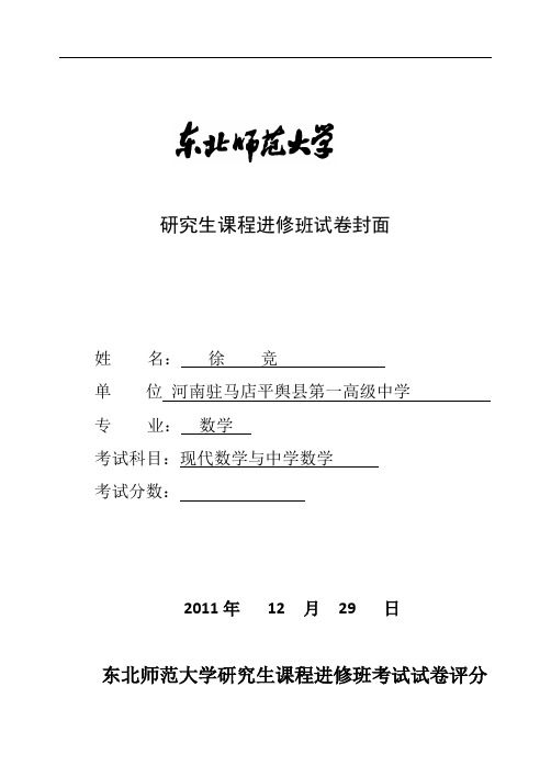 现代数学与中学数学考试卷a卷 (1)