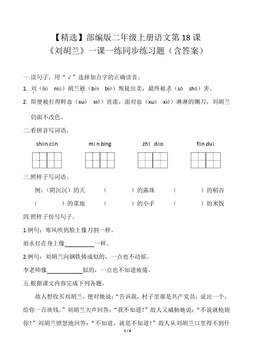 【精选】部编版二年级上册语文第18课《刘胡兰》一课一练同步练习题(含答案)