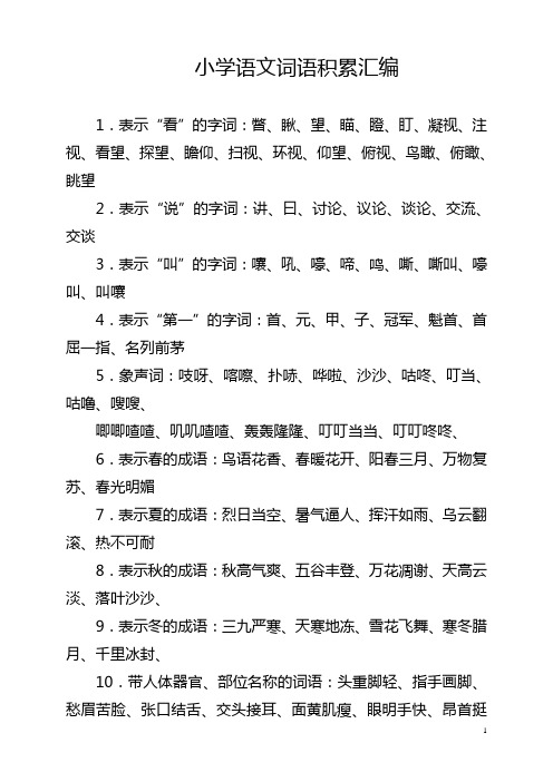 最新人教版 六年级语文小学毕业总复习词语积累资料