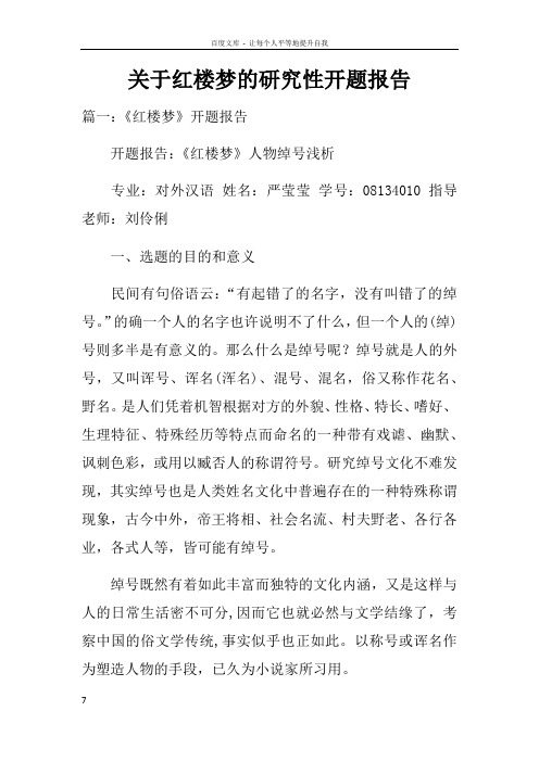 关于红楼梦的研究性开题报告