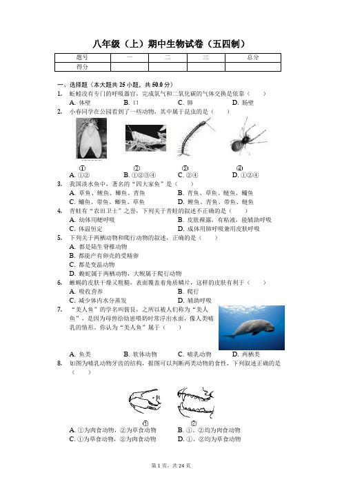 山东省 八年级(上)期中生物试卷(五四制)-(含答案)