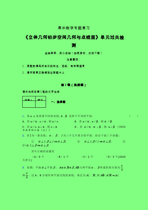 立体几何初步空间几何与点线面章节综合学案练习(二)附答案新人教版高中数学名师一点通