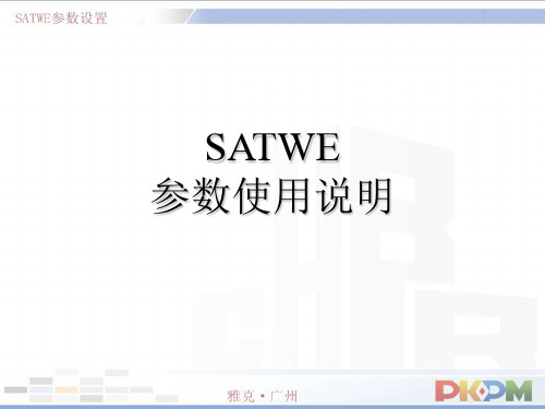 SATWE计算参数使用说明