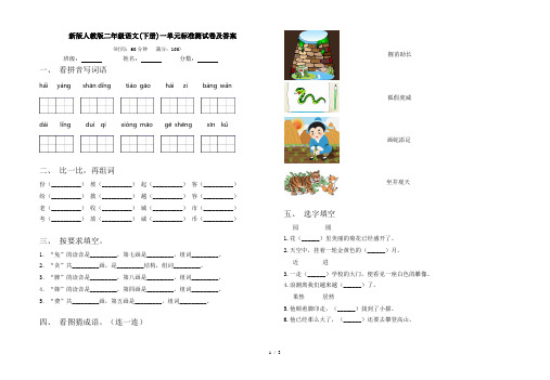 新版人教版二年级语文(下册)一单元标准测试卷及答案