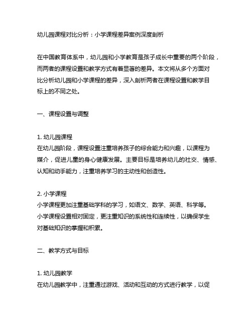 幼儿园课程对比分析:小学课程差异案例深度剖析