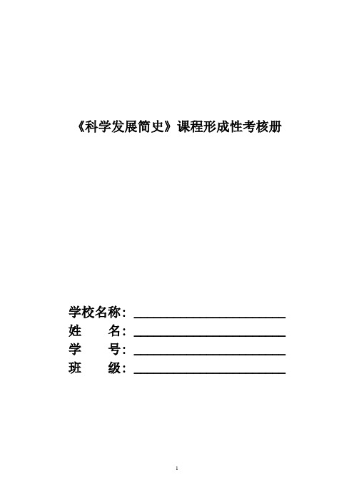 《科学发展简史》课程形成性考核册