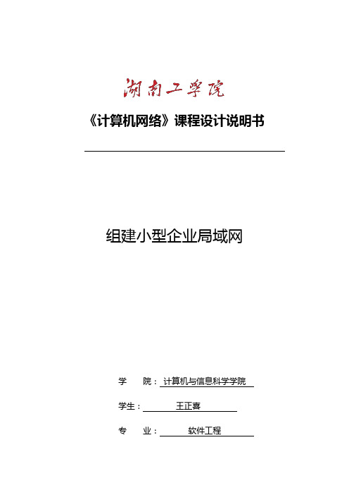 计算机网络课程设计汇本报告组建小型企业局域网