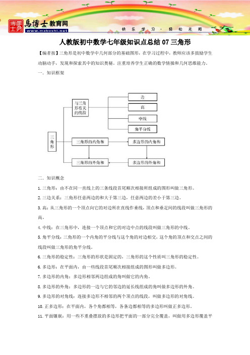 人教版初中数学七年级知识点总结07三角形