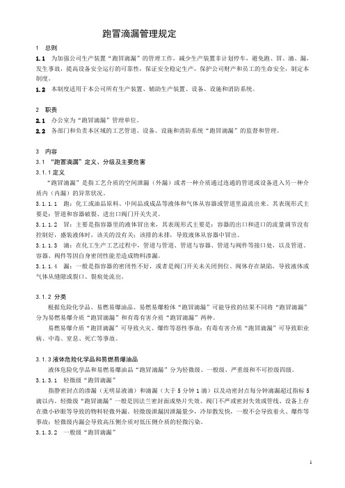 跑冒滴漏管理规定