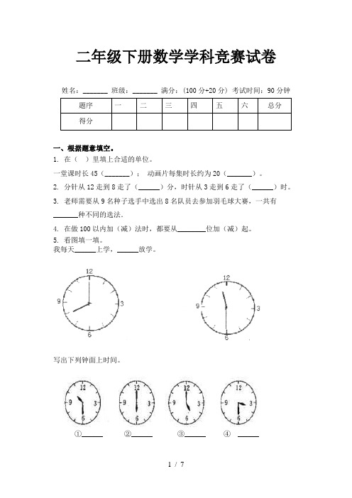 二年级下册数学学科竞赛试卷