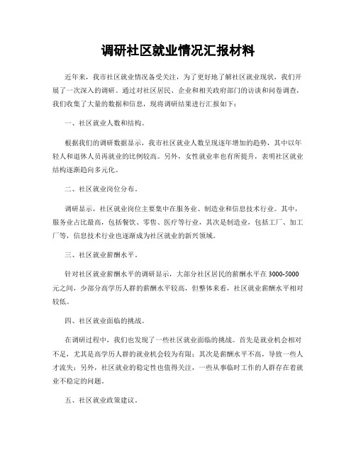 调研社区就业情况汇报材料