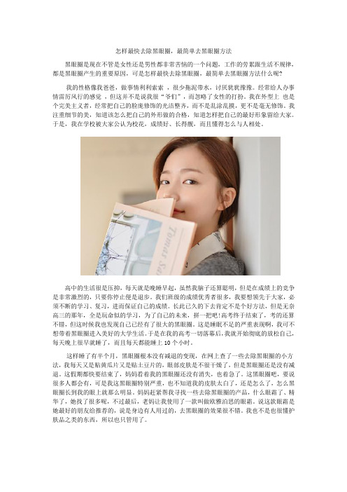 怎样最快去除黑眼圈,最简单去黑眼圈方法