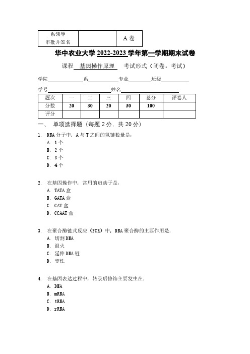 华中农业大学《基因操作原理》2022-2023学年第一学期期末试卷