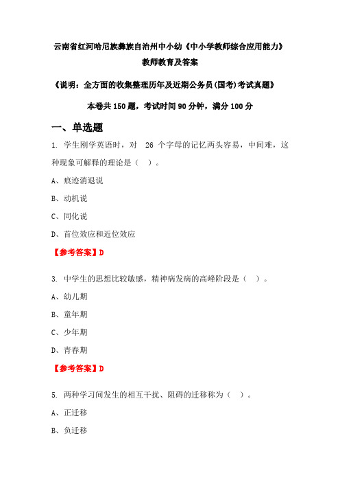 云南省红河哈尼族彝族自治州中小幼《中小学教师综合应用能力》公务员(国考)真题及答案