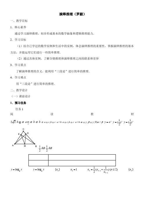 〖2021年整理〗《演绎推理》优秀教案