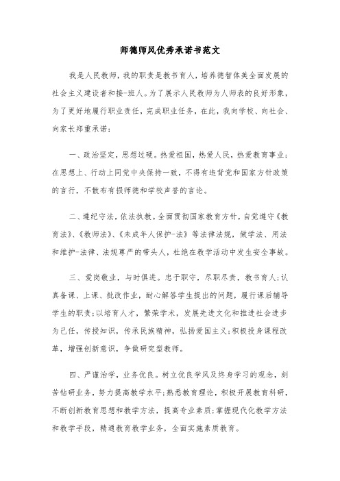 师德师风优秀承诺书范文(五篇)