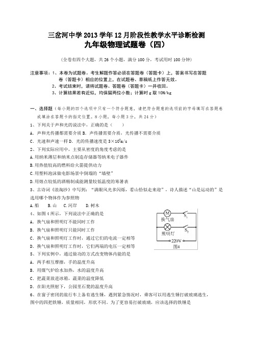 人教版九年级物理三岔河中学12月阶段性教学水平诊断检测