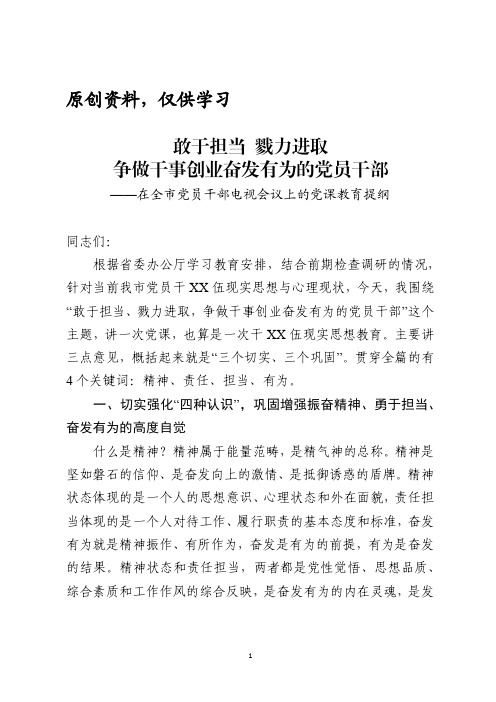 专题党课提纲(敢于担当 戮力进取争做干事创业奋发有为的党员干部)