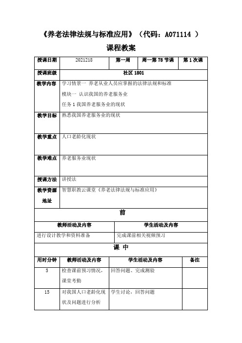 老年服务与管理《《养老法律法规与标准应用》课程教案(第1次课)》