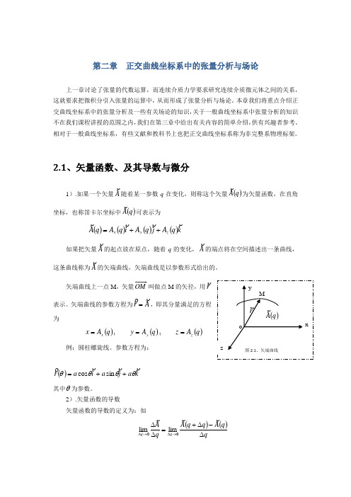 第二章 正交曲线坐标系中的张量分析与场论