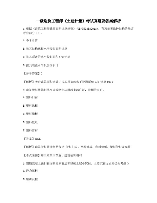 2021最新一级造价工程师《土建计量》重点知识点考题(含习题答案解析)