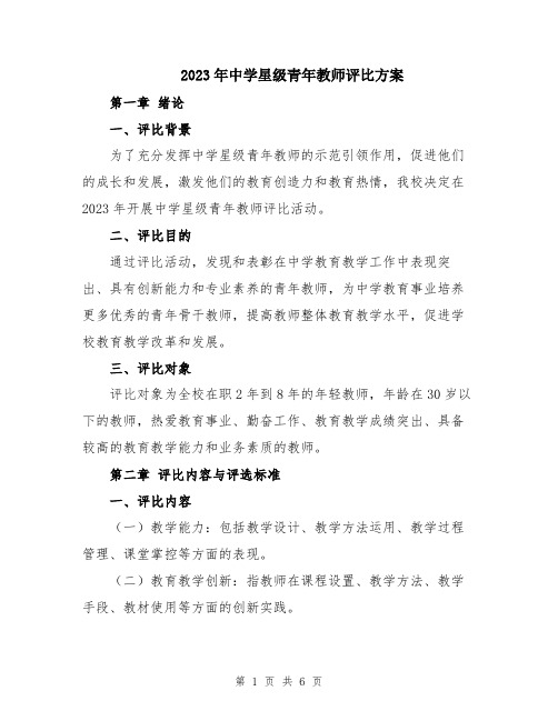 2023年中学星级青年教师评比方案