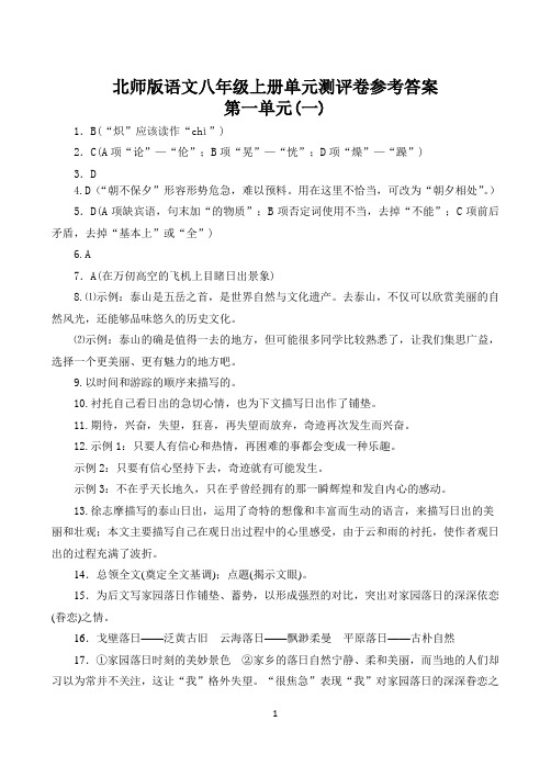 北师版语文八年级上册单元测评卷参考答案