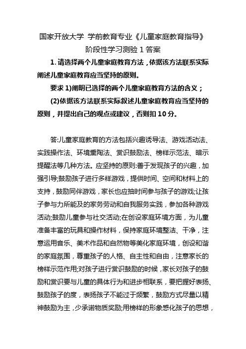 国家开放大学 学前教育专业《儿童家庭教育指导》阶段性学习测验1答案