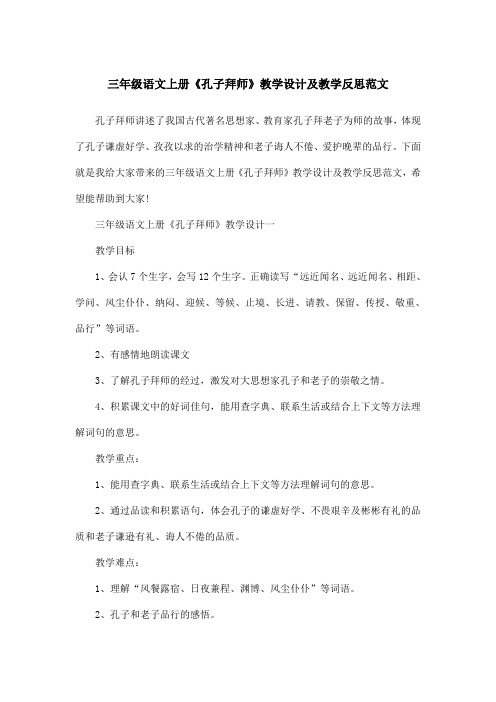 三年级语文上册《孔子拜师》教学设计及教学反思范文