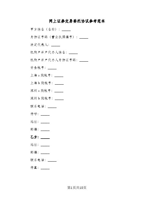 网上证券交易委托协议参考范本（五篇）