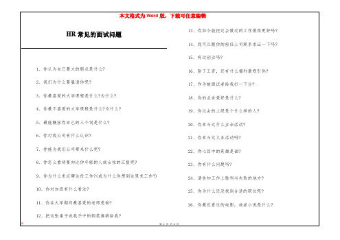 HR常见的面试问题