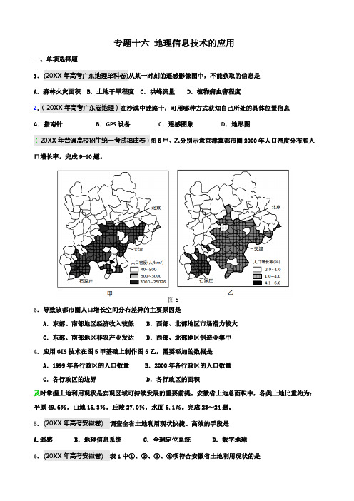 高中地理复习专题十六地理信息技术的应用