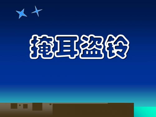 《寓言二则-掩耳盗铃》PPT精品教学课件2