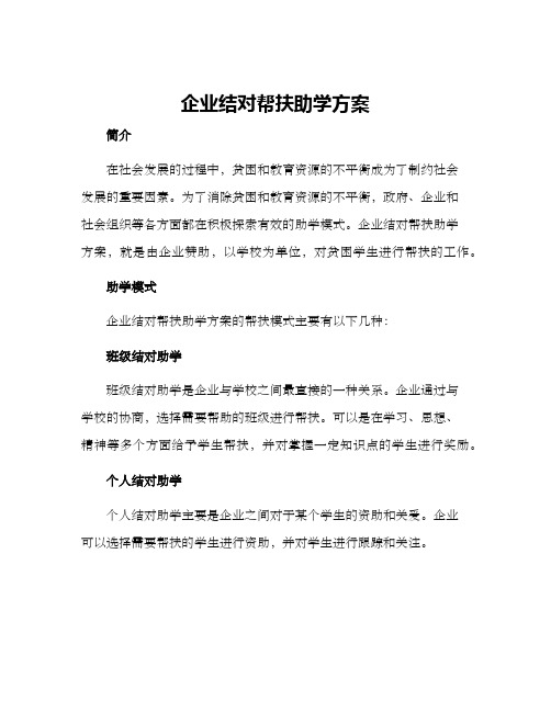 企业结对帮扶助学方案