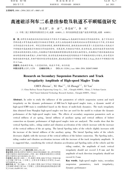 高速磁浮列车二系悬挂参数及轨道不平顺幅值研究