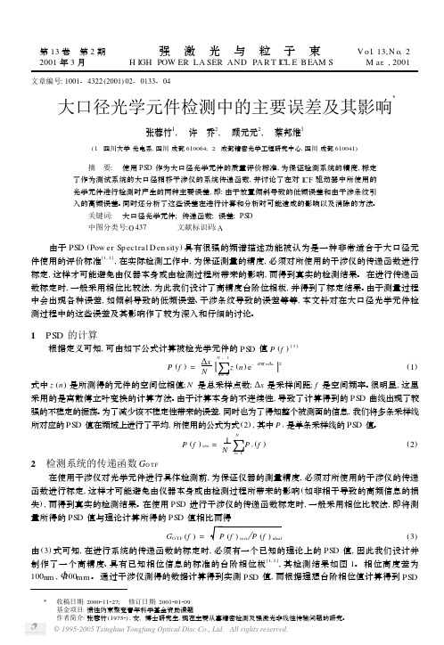 大口径光学元件检测中的主要误差及其影响