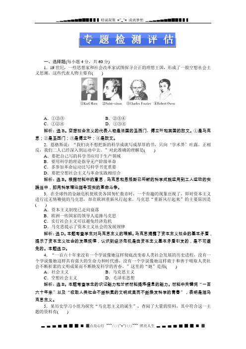 人民版高一历史必修1电子题库 专题八专题检测评估 Word版含答案