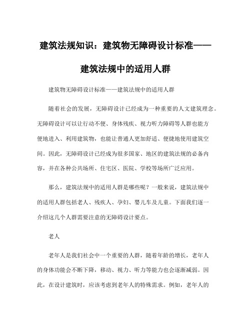 建筑法规知识：建筑物无障碍设计标准——建筑法规中的适用人群