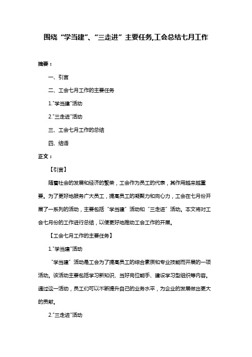 围绕“学当建”、“三走进”主要任务,工会总结七月工作