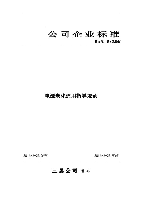 电源老化作业指导规范学习版.docx