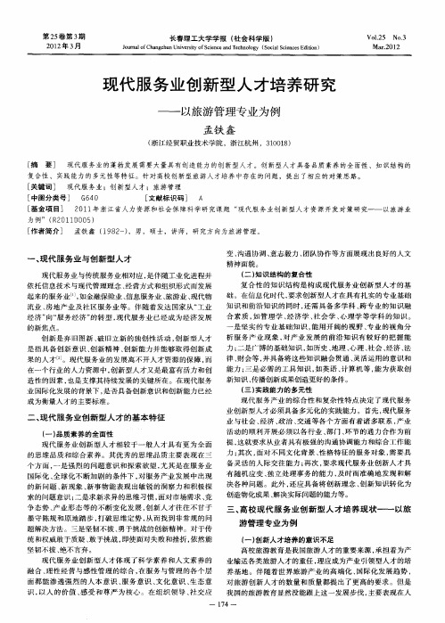 现代服务业创新型人才培养研究——以旅游管理专业为例