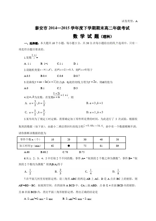 泰安市2014-2015年高二下学期期末数学(理)试题及答案