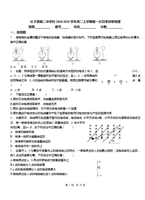 长子县第二中学校2018-2019学年高二上学期第一次月考试卷物理