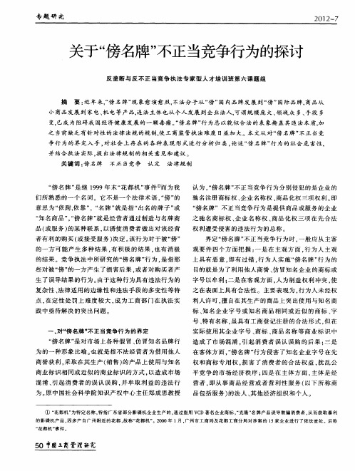 关于“傍名牌”不正当竞争行为的探讨