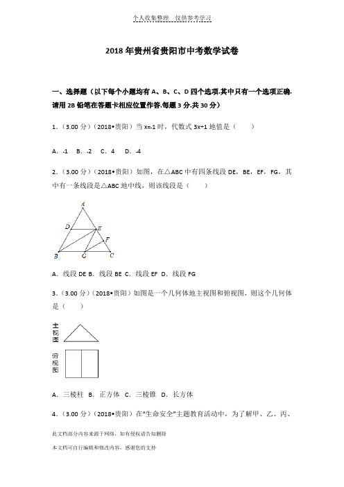 贵州贵阳中考数学模拟试题(含答案解析版)