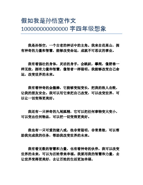 假如我是孙悟空作文100000000000000字四年级想象