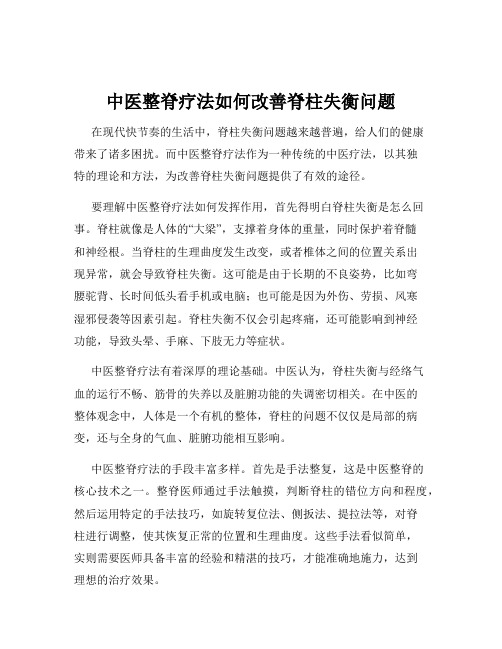 中医整脊疗法如何改善脊柱失衡问题